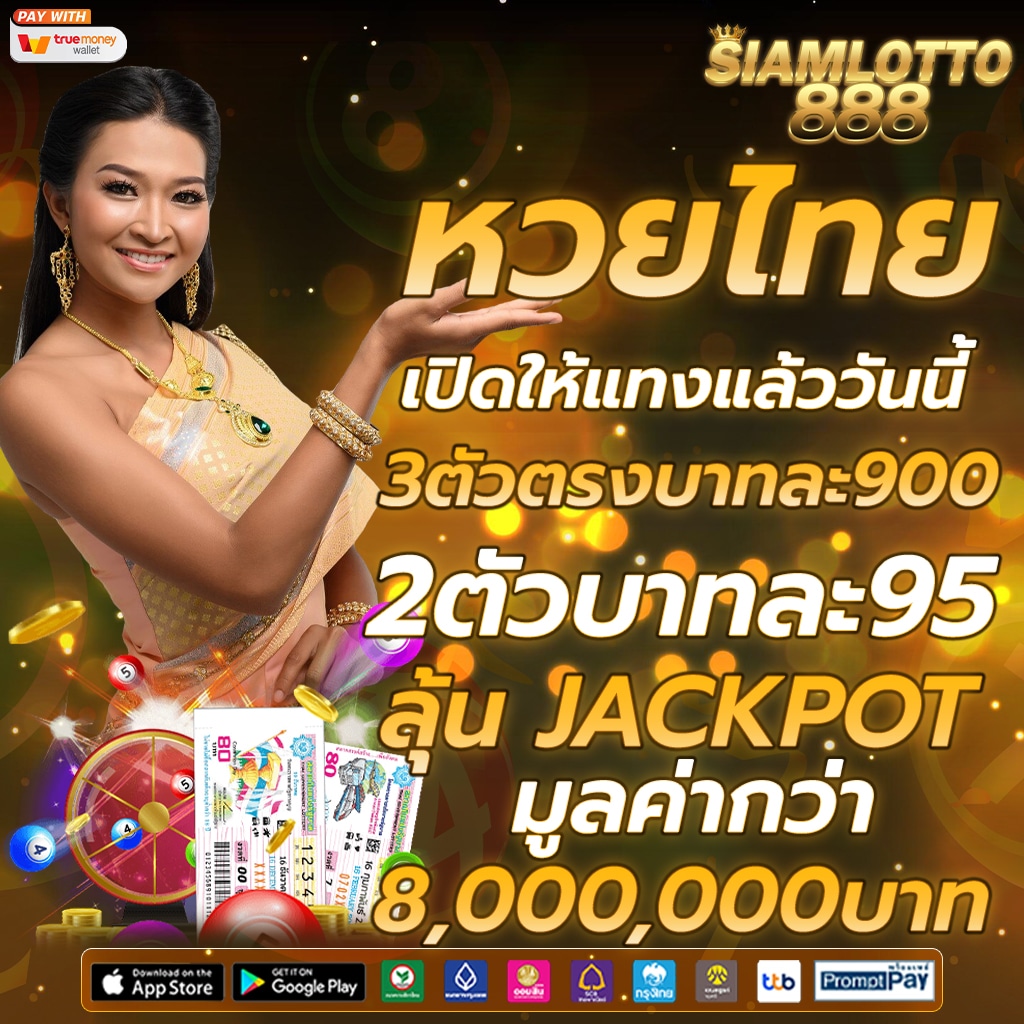 หวยไทยวันนี้ 3 ตัวตรง 900 บาท 2 ตัว 95 บาท ลุ้นแจ็คพอต 8 ล้านบาท