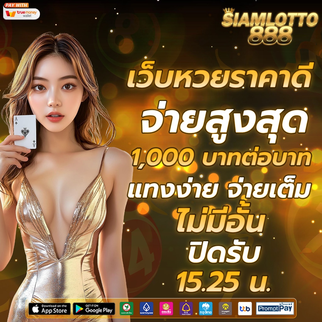 แทงหวยออนไลน์ แทงง่าย จ่ายเต็ม บาทละ 1,000 ไม่มีอั้น ปิด 15.25 น.